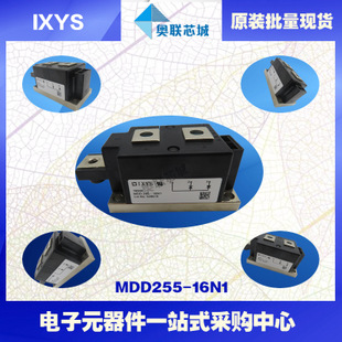 原装IXYS/艾赛斯二极管模块MDD255-16N1大批量，现货，直拍！
