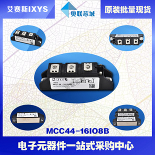 原装IXYS/艾赛斯可控硅模块MCC44-16io8B大批量,现货,直拍！