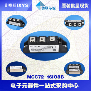 原装IXYS/艾赛斯可控硅模块MCC72-16io8B大批量,现货,直拍！