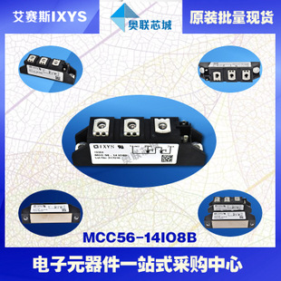 原装IXYS/艾赛斯可控硅模块MCC56-14io1B大批量,现货,直拍！
