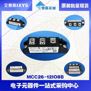 原装IXYS/艾赛斯可控硅模块MCC26-12io8B大批量,现货,直拍！