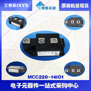 原装IXYS/艾赛斯可控硅模块MCC220-14io1大批量,现货,直拍！