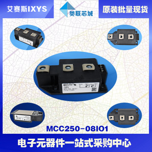 原装IXYS/艾赛斯可控硅模块MCC250-08io1大批量,现货,直拍！