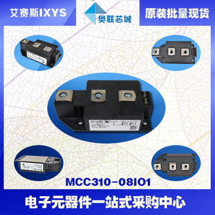原装IXYS/艾赛斯可控硅模块MCC310-08io1大批量,现货,直拍！
