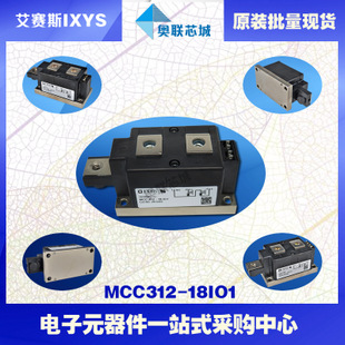 原装IXYS/艾赛斯可控硅模块MCC312-18io1大批量,现货,直拍！