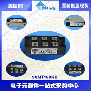 原装美国IR整流桥模块90MT120KB大批量，现货直销！