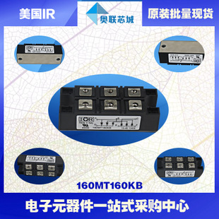 原装美国IR整流桥模块160MT120KB大批量，现货直销！